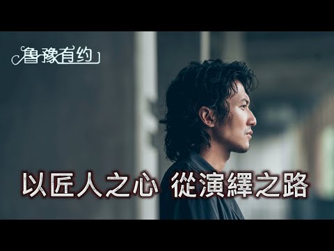 以匠人之心從演繹之路:謝霆鋒(完整版) |魯豫有約