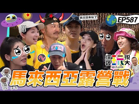 【馬來西亞 文冬 上】紅隊被操到快撐不住大文當場倒地!刀哥發威一次過!懲罰太狂蒼蠅全聚過來!綜藝玩很大 20260201【第587集完整版】