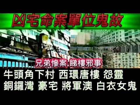 凶宅鬼故 | 牛頭角下村 銅鑼灣豪宅 西環唐樓 | 法科神功化解 | 將軍澳荒廢屋白衣女鬼 | 陰陽眼人士 恐佈經歷 | 大學宿舍猛鬼事件 #怪談 #鬼故 #真人真事 #ghost #scary