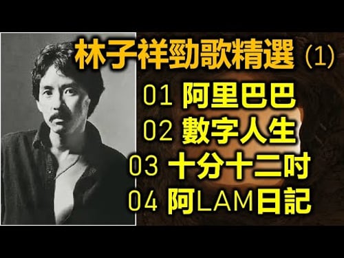 林子祥勁歌精選 (1) 01 阿里巴巴 02 數字人生 03 十分十二吋 04 阿LAM日記(内附歌詞)