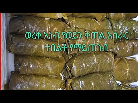 በጣም ቆንጆ ወረቅኢነብ አሰራር/warak enab/mahshi recipe/warak enab