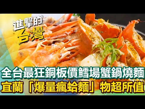 【2025最新】海鮮控勿錯過!全台最狂「鱈場蟹鍋燒麵」銅板價痛風餐震撼味蕾!宜蘭「爆量瘋蛤麵」物超所值!|陳怡廷 (宜蘭、新北、彰化、台南、屏東必吃美食)《進擊的台灣》第589集