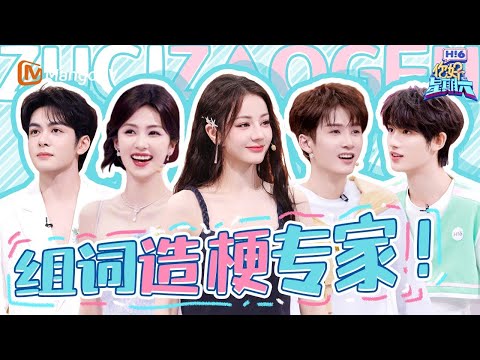 【Special】声母游戏脑洞大开!白鹿曾舜晞贴脸开大 迪丽热巴创意连续剧爆梗 檀健次爆梗专家出口成梗 丁程鑫口音劝架笑翻何老师 |《你好星期六》 Hello Saturday MangoTV