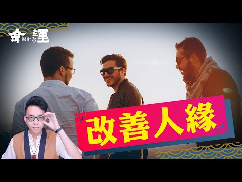 想要朋友多很簡單!跟著做就對了【命運設計系#42】命理大師 簡少年