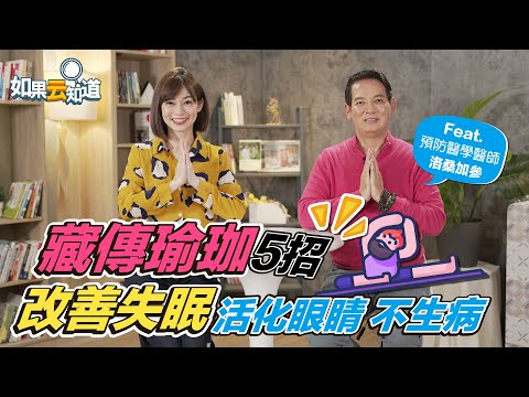 藏傳瑜珈5招 改善失眠 活化眼睛 不生病!【 如果云知道 鄭凱云 】feat. 洛桑加參 預防醫學醫生@tvbshealth20