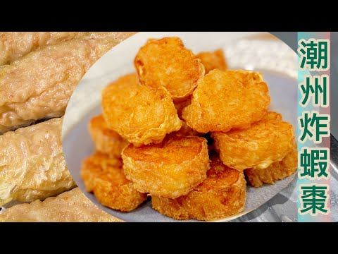 屋企做出潮州名物❗️《潮州炸蝦棗》家庭簡易做法!化繁為簡❤️‼️輕輕鬆鬆就食到😎😎Deep Fried Prawn Roll