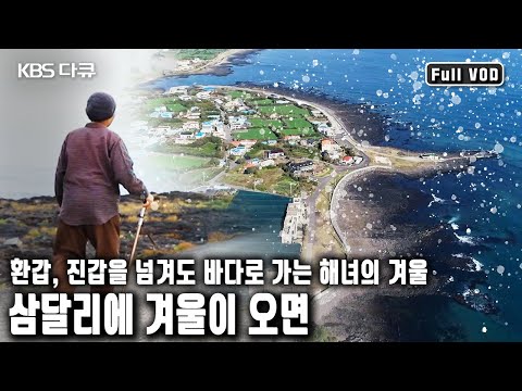 Samdal-ri, Seongsan-eup, where the sun rises first. "The cold is no problem!" We meet the winter ...