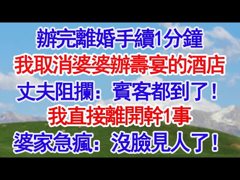 辦完離婚手續1分鐘,我取消給婆婆辦壽宴的酒店,丈夫小姑子8人阻攔:賓客都到了這是面子!我直接離開幹1事,婆家急瘋:沒臉見人了!#深夜淺讀 #故事分享 #人生感悟 #情感