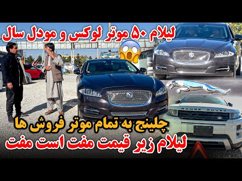 چلینج خطرناک | ۵۰ موتر لکسس و لندکروز لیلام | لیلام به تاوان زیر قیمت | موتر های لکچری خارجی | Car