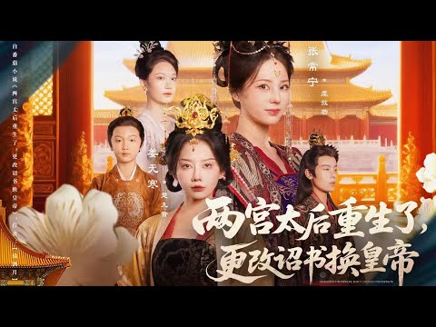 一口氣看完全集丨重生逆轉!虞斂若楚九音冰釋前嫌,手撕白眼狼冒牌帝,奪詔書攪亂大乾,不讓前世嫁衣悲劇重演!《兩宮太后重生了,更改詔書換皇帝》