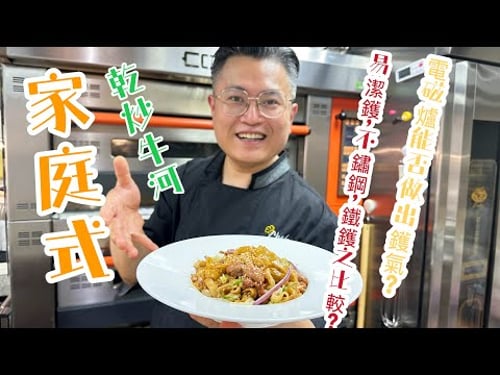 測試!家庭式乾炒牛河,電磁爐夠鑊氣嗎?易潔鑊,不鏽鋼鑊和鐵鑊出來的分別是如何?