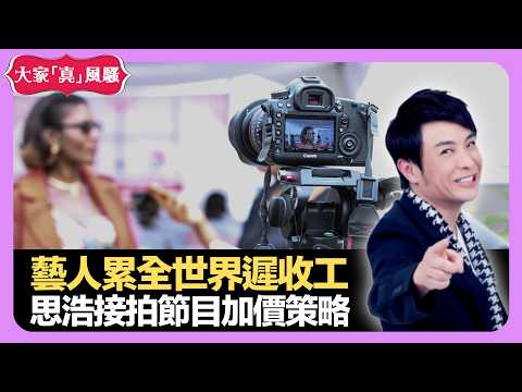 藝人累全世界遲收工 思浩接拍節目加價策略 花蜜特別種類會中毒 - LIVE 大家真瘋Show 梁思浩 韓君婷 李思蓓 20211102 娛樂審死官 4K