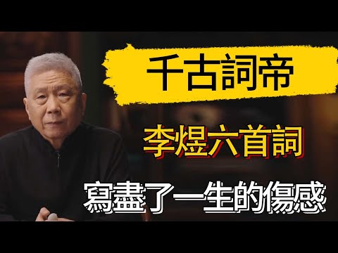 「千古詞帝」李煜六首詞,寫盡了一生的傷感!百讀不厭,美到極致 #觀復嘟嘟 #馬未都 #圆桌派 #观复嘟嘟