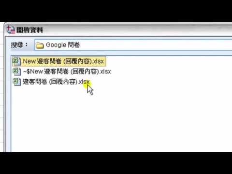 一夜。統計學:Google問卷如何轉入 SPSS 檔案