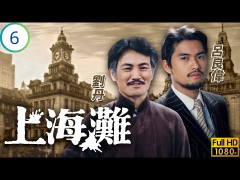 發哥(周潤發)主演 | TVB民初劇 | 加盟馮氏掌大權趙雅芝(程程)險遭綁架禍 | 周潤發 | 趙雅芝 | 呂良偉 | 劉丹 | 上海灘 06/25 | 粵語 | 1980 | The Bund
