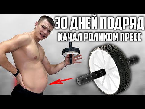 30 ДНЕЙ ПОДРЯД КАЧАЛ ПРЕСС РОЛИКОМ ДЛЯ ПРЕССА, ВОТ ЧТО ВЫШЛО!