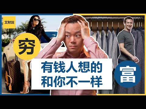 富人与穷人的根本差别! | 7种富人的思维方式 |《有钱人想的和你不一样》| 富人的思维 | 换个有钱人的脑袋达到财富自由【艾财说#004】