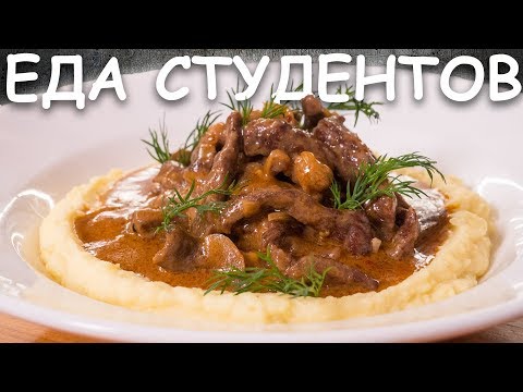 Simple Beef Stroganoff. The Right Recipe. Pelageya Pavlovna. A Student Dish.