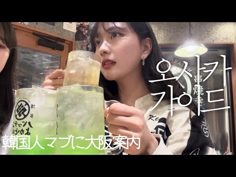 오사카에 놀러온 친구에게 여행 가이드해주기 | 마시고 먹기만 하는 여행🧳여행 일본어 | 오사카 맛집, 오사카 이자카야