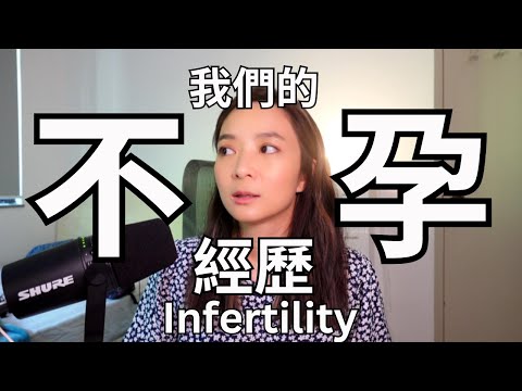我們的艱辛懷孕經驗/不孕/家計會生育科/香港公立醫院IVF試管嬰兒/ 照輸卵管/原來是這個原因! Difficult Pregnancy/Infertility experience