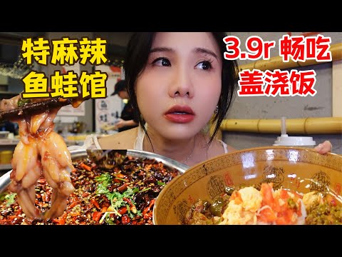 🔥吃辣巔峰!特麻特辣🔥冷鍋魚蛙火鍋,當場辣哭💦 祖傳大碗蓋澆飯3.9元吃過癮【密子君Mires】