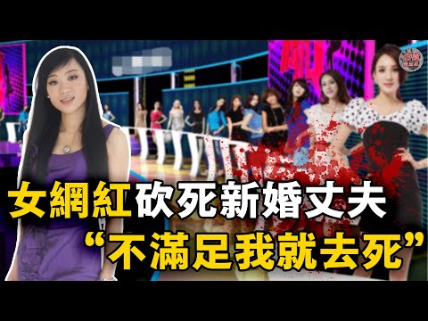 女網紅電視相親牽手富商後被拋棄,隨即閃婚男粉絲後,卻挺9個月大肚砍死丈夫,導火索只是因為一場別人的婚禮……【迷霧調查組】 中國案件 真實案件 犯罪調查