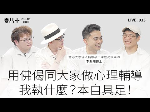 會八十直播033|用佛偈同大家做心理輔導|我執什麼?本自具足!|嘉賓: 香港大學佛法輔導碩士課程講師 李堅翔博士|30/6/2025