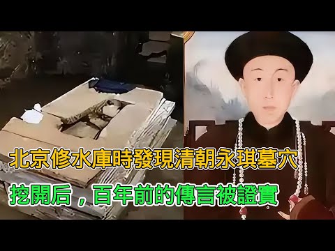 1958年,北京修水庫時發現永琪墓穴,挖開後,百年前的傳言被證實