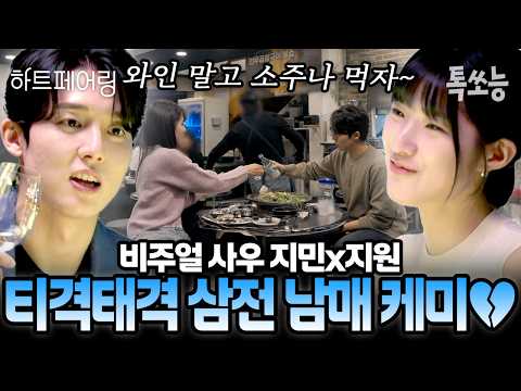 삼전 남매 지민x지원의 티격태격 현실 남매 모먼트 모음.zip📁| #하트페어링 #톡쏘능