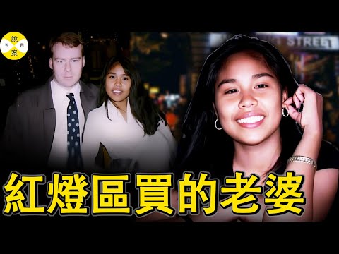 英國IT天才異國戀娶菲律賓流鶯 發現妻子出軌後深夜殞命高級公寓 悲痛母親萬裡追兇終將媳婦繩之以法#英國IT精英遇害#菲律賓黑寡婦#真實案件分享#伊芙琳#婚姻故事