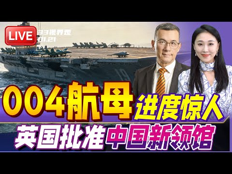 中国004核动力航母进度惊人!最新画面曝光 “一天一个样” | 中加关系回暖 英国也开了绿灯!中欧关系 川普助攻? | 20260121《33视界观》
