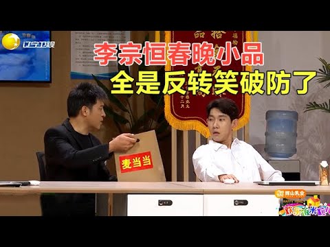 小品 李宗恒這小品太絕了!全是預期反轉,笑著笑著就破防了