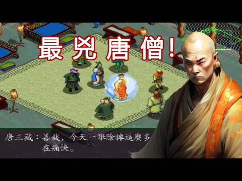 24年前的RPG,創造出實力秒殺孫悟空的最兇狠唐僧!