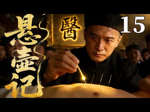 精彩古装剧【悬壶记】15 | 沧州偏方杠上宫廷秘术!落魄郎中破格入宫,用一味药搅动朝堂(李保田/梁丽/杜雨露/沈傲君)