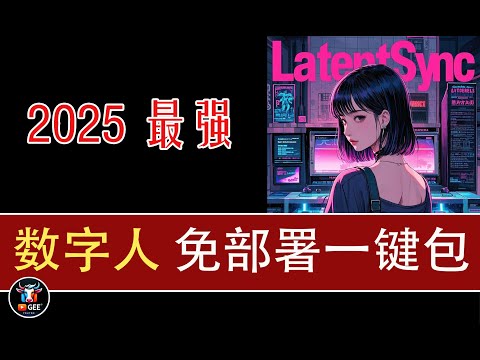 👍2025最强开源数字人-LatentSync1.5免部署本地一件大包🟢LatentSync截止目前最牛的AI唇形同步数字人🟢牛哥AI实验室 NIUGEE AI(152)