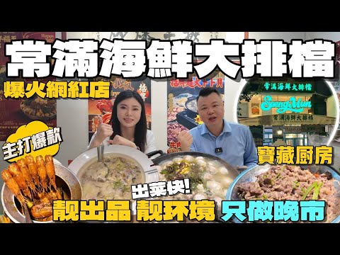 Jason帶你走進大灣區 爆火網紅店!寶藏廚房!大排檔風味 出菜快 出品靓 食出童年的感覺 爆款菜品都唔會踩雷 吃喝玩樂 港車北上 珠海生活