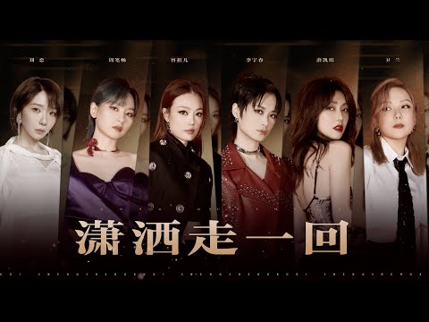 《声生不息大湾区季》第八期纯享版:全体女星《潇洒走一回》The eighth issue of "The Great Bay Area Season"