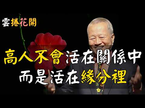 高人永遠活在緣分裡,而不是活在關係中!你與身邊的那個人,緣分在哪個層次?!#心河渡口