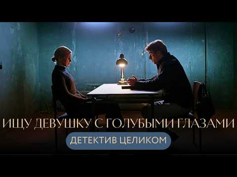 НОВИНКА💥 ТАКОГО ПОВОРОТА СЮЖЕТА НЕ ОЖИДАЛ НИКТО! ДЕТЕКТИВНАЯ ИСТОРИЯ Ищу девушку с голубыми глазами