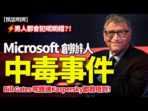 Microsoft 創辦人 Bill Gates「中毒事件」|呢鑊乜都救唔到?Epstein 文件爆大鑊|慎思明辨|2026-02-01
