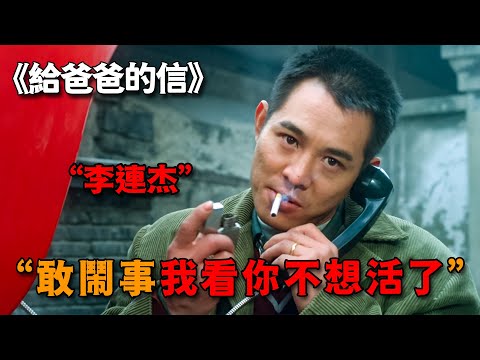 這才是警隊最瘋狂臥底,李連傑潛伏黑幫三天,竟成了頭號殺手!