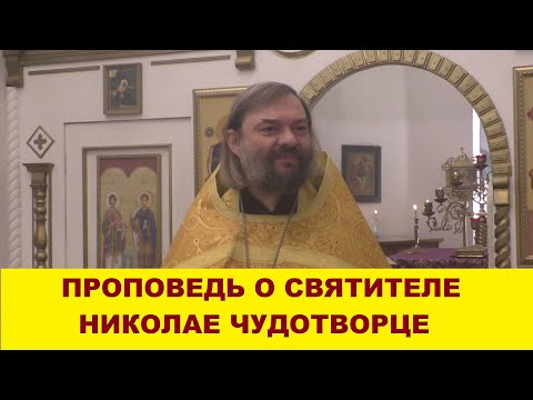 Sermon on Saint Nicholas the Wonderworker. Priest Valery Soskovets