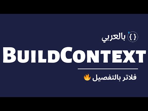 يعني اي Build context 🤔بالتفصيل | Flutter Under the hood