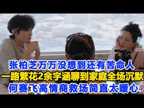 張柏芝萬萬沒想到還有苦命人,一路繁花2余宇涵聊到家庭全場沉默,何賽飛高情商救場簡直太暖心!數個超能力 #張柏芝 #余宇涵 #何賽飛 #劉嘉玲