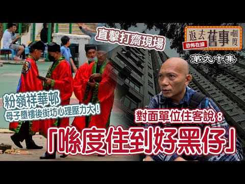 粉嶺祥華邨母子墮 後街坊心理壓力大!直擊打齋現場|對面單位住客說:「喺度住到好黑仔」