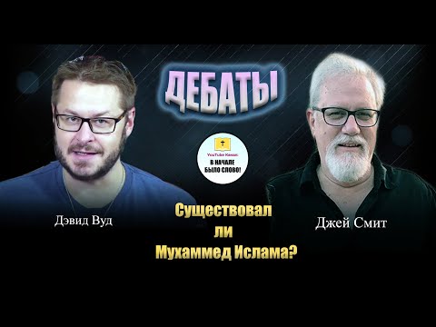 Дэвид Вуд против Джея Смита || Существовал ли Мухаммад? || ДЕБАТЫ || Русская озвучка