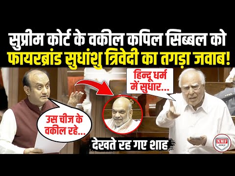 Supreme Court के वकील Kapil Sibal को फायरब्रांड सुधांशु त्रिवेदी ने दिया करारा जवाब ! Sudhanshu |