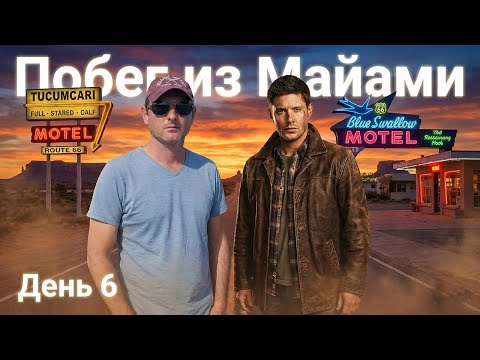 На грани реальности 🌫️👀 Route 66 | Побег из Майами: День 6