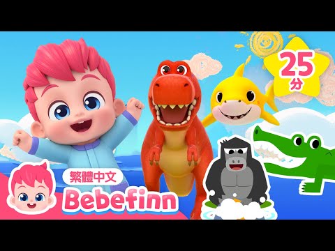 動物 鯊魚 恐龍 3D兒歌合集 | 台灣配音 兒童歌曲 童謠 連續播放 | 貝貝彬 Bebefinn 繁體中文
