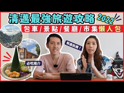 ✈️清邁自由行2025攻略🔥最強懶人包 (2022實拍) 📍人氣景點+必吃餐廳+包車價錢+清萊藍白廟 🕍【CC中字】